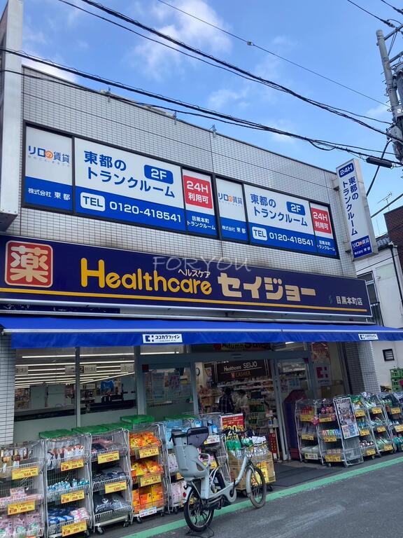 ドラックストア　くすりセイジョー目黒本町店（ドラッグストア）まで378m