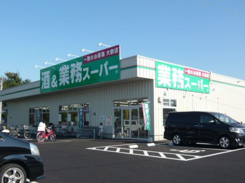 スーパー　業務スーパー  南加瀬店（スーパー）まで553m