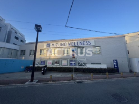 その他　ミズノウエルネス（その他）まで387m