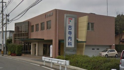 病院　古寺内科医院（病院）まで213m