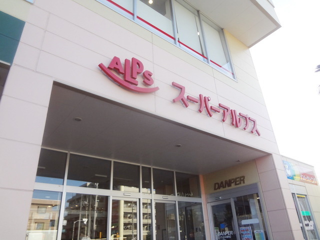 スーパー　スーパーアルプス相模原インター店（スーパー）まで2395m