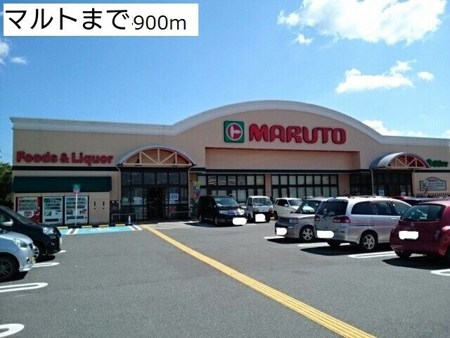 スーパー　マルト（スーパー）まで900m