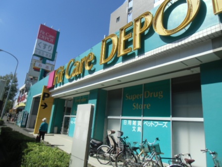 ドラックストア　フィットケアデポ（ドラッグストア）まで1495m
