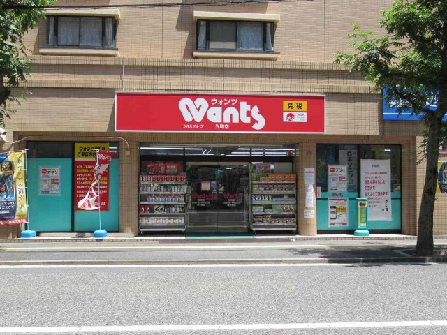 ドラックストア　ウォンツ光町店（ドラッグストア）まで258m