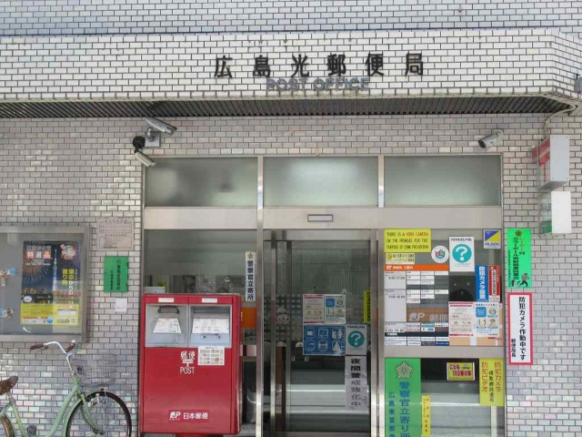郵便局　広島光郵便局（郵便局）まで160m