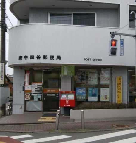 郵便局　府中四谷郵便局（郵便局）まで9610m