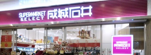 スーパー　成城石井 SELECT(セレクト) アトレ亀戸店（スーパー）まで1021m