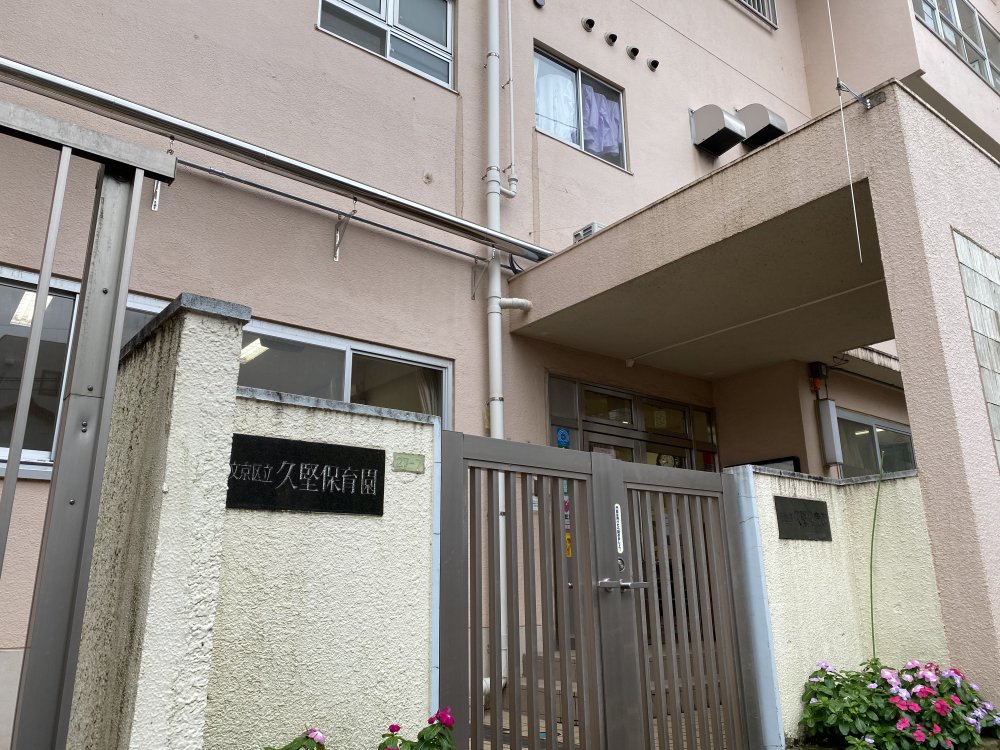 幼稚園・保育園　文京区立久堅保育園（幼稚園・保育園）まで150m