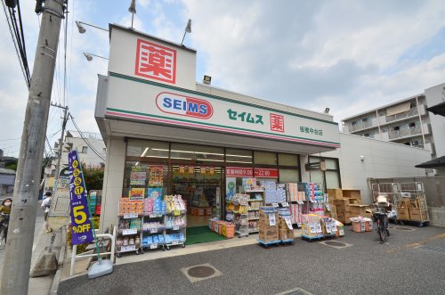 ドラックストア　ドラッグセイムス板橋中台店（ドラッグストア）まで581m