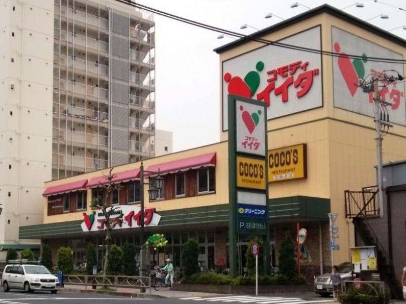スーパー　コモディイイダ東向島店（スーパー）まで486m