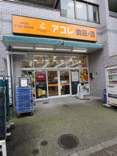スーパー　アコレ 武蔵野中町店（スーパー）まで741m