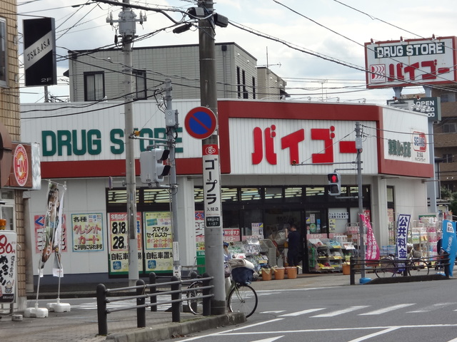 ドラックストア　ドラッグストアバイゴー東狭山ヶ丘店（ドラッグストア）まで718m