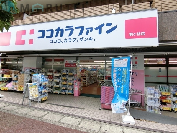 ドラックストア　ココカラファイン梶ヶ谷店（ドラッグストア）まで465m