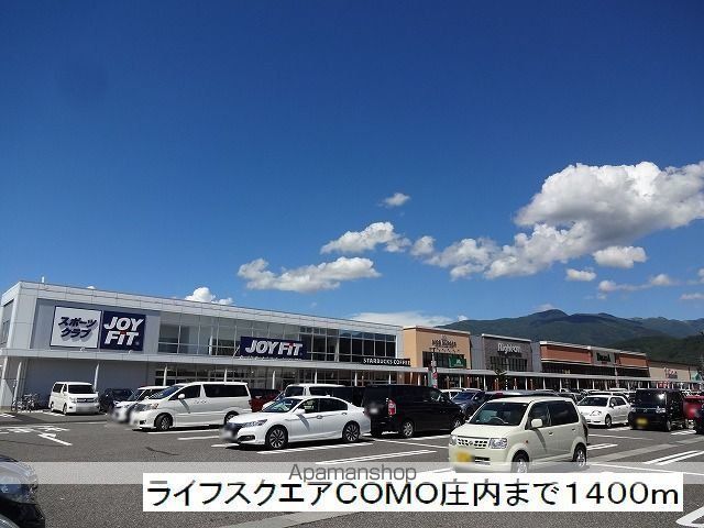ショッピングセンター　ライフスクエアＣＯＭＯ庄内（ショッピングセンター）まで1400m