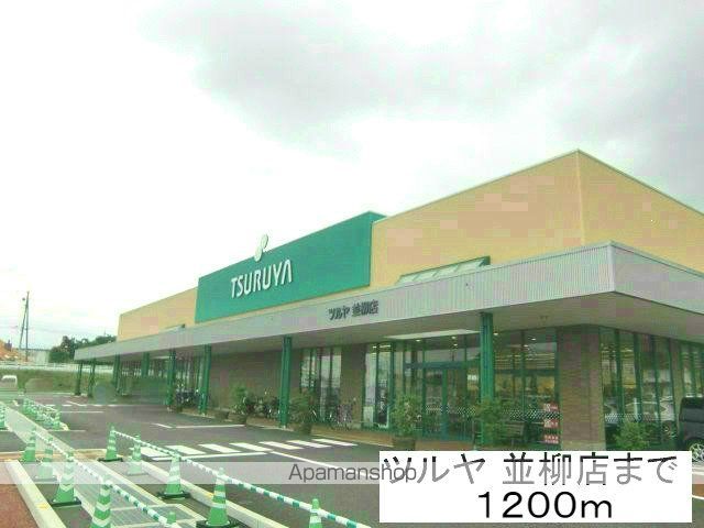 スーパー　ツルヤ並柳店（スーパー）まで1200m
