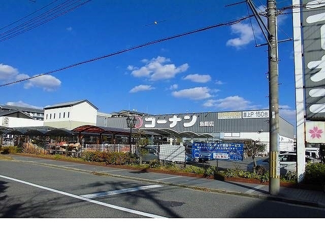 ホームセンター　コーナン魚崎店様（ホームセンター）まで500m