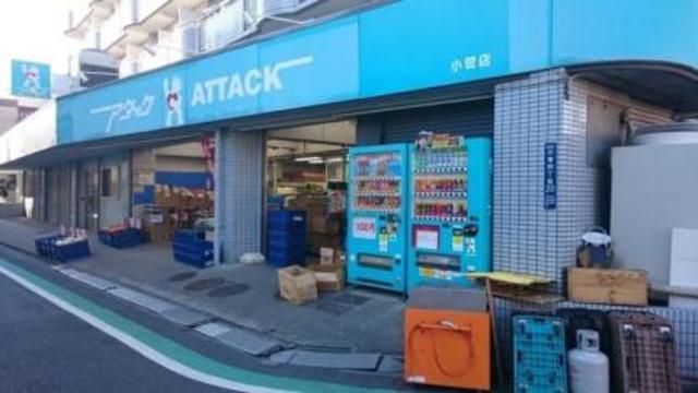 スーパー　アタック小菅店（スーパー）まで397m