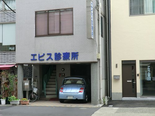 病院　エビス診療所（病院）まで112m