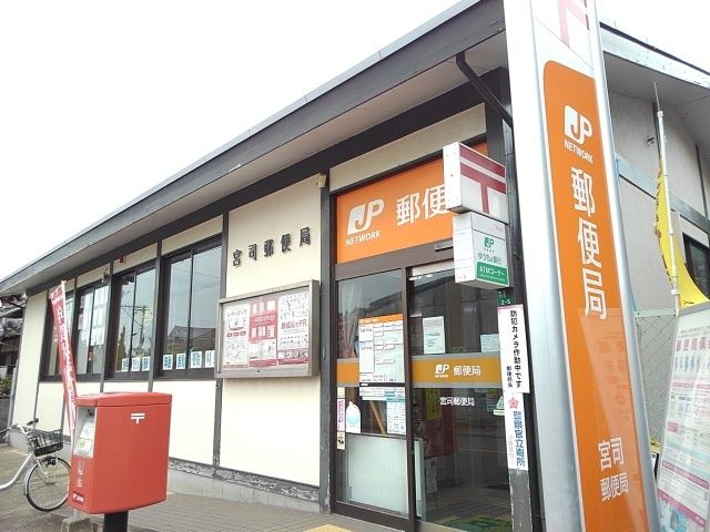 郵便局　宮司郵便局（郵便局）まで1000m