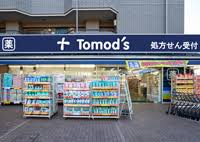 ドラックストア　トモズ 上野毛店（ドラッグストア）まで151m