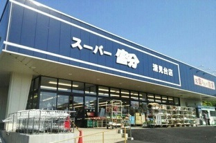 スーパー　スーパー富分清見台店（スーパー）まで1200m