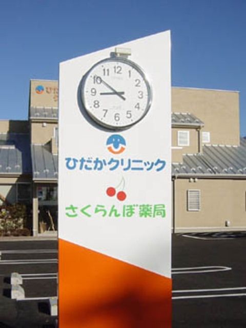 病院　ひだかクリニック（病院）まで817m