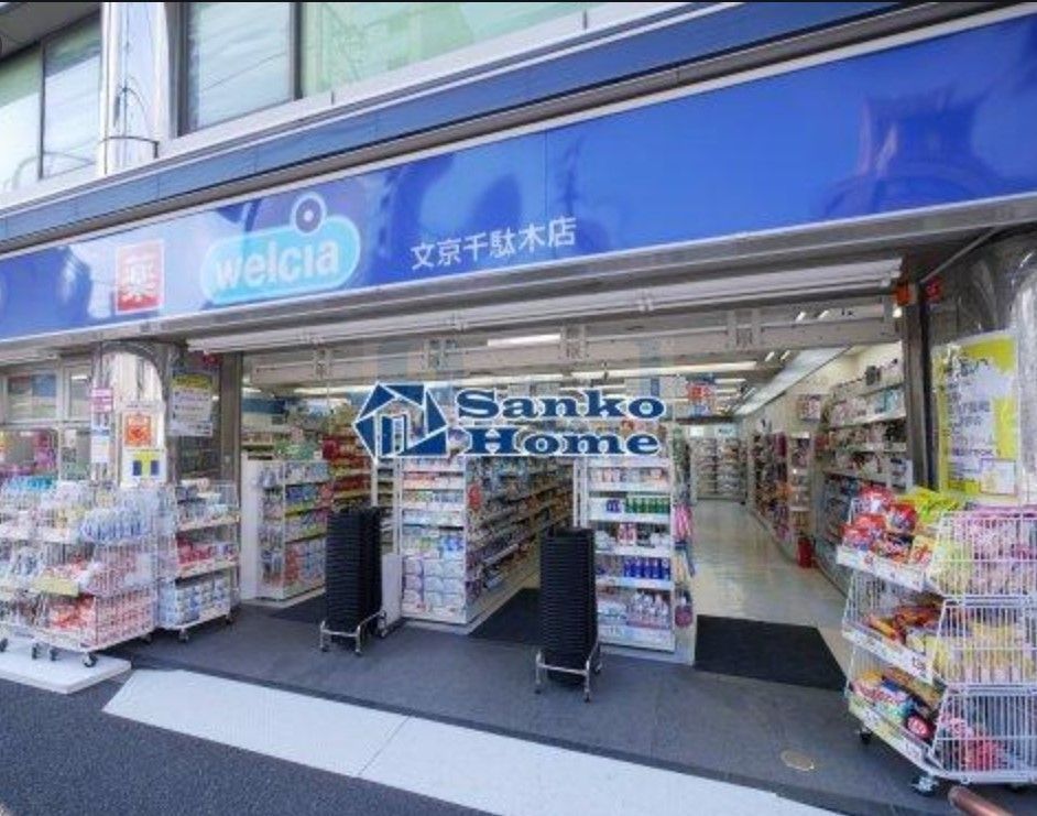 ドラックストア　ウエルシア文京千駄木店（ドラッグストア）まで230m