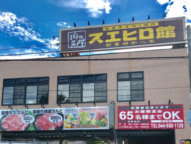 飲食店　スエヒロ館 川崎生田館（飲食店）まで1967m