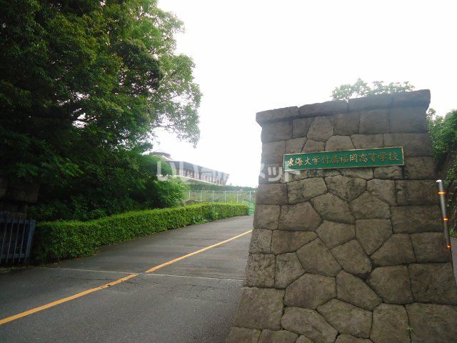 高校・高専　東海大学付属福岡高等学校（高校・高専）まで1763m