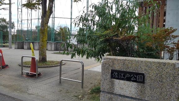 公園　佐江戸公園（公園）まで1100m
