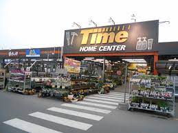 ホームセンター　ホームセンタータイム高屋店（ホームセンター）まで977m