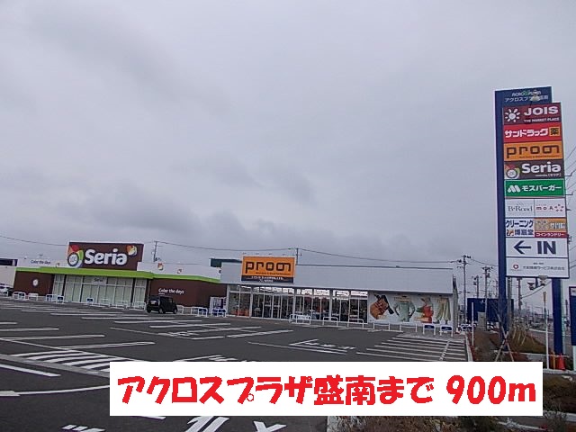 ショッピングセンター　アクロスプラザ盛南（ショッピングセンター）まで900m