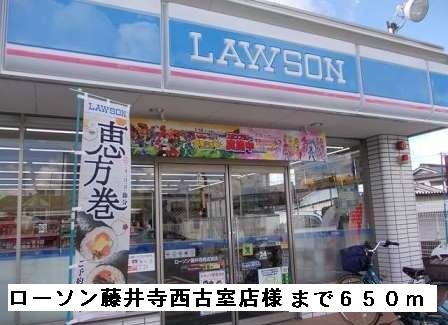 コンビニ　ローソン藤井寺西古室店様（コンビニ）まで650m