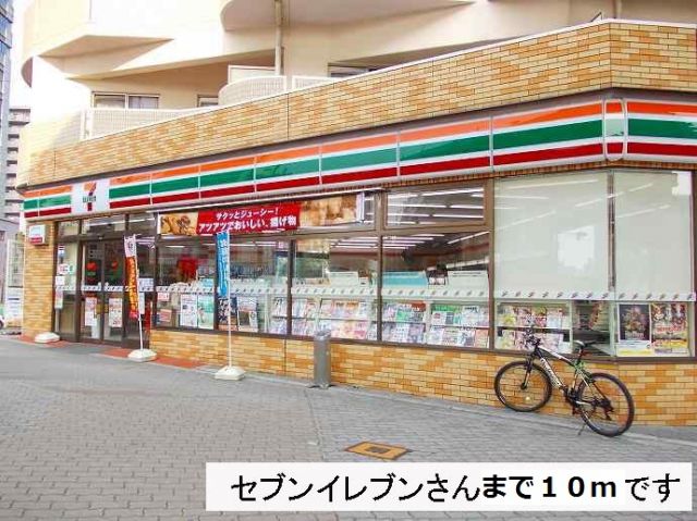 コンビニ　セブンイレブン様（コンビニ）まで10m