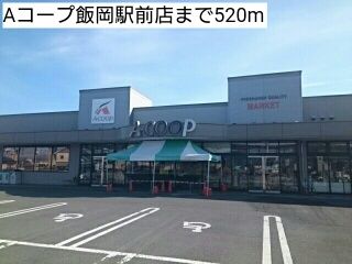 スーパー　Aコープ飯岡駅前店（スーパー）まで520m