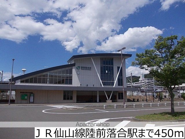 その他　ＪＲ仙山線陸前落合駅（その他）まで450m