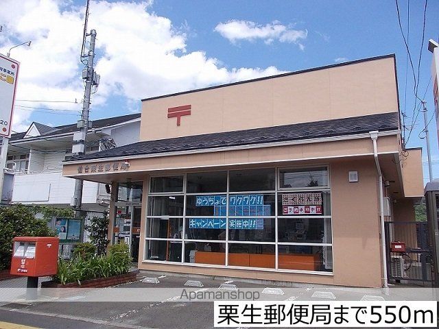 郵便局　栗生郵便局（郵便局）まで550m