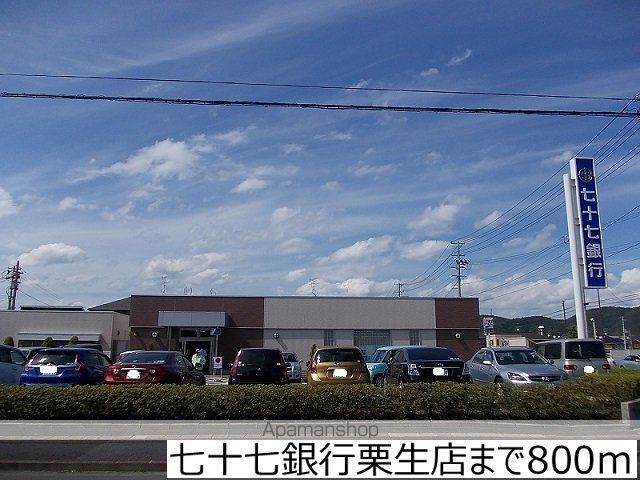 銀行　七十七銀行栗生店（銀行）まで800m
