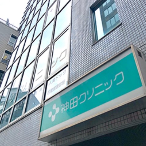 病院　神田クリニック（病院）まで493m