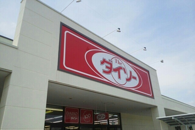 その他　ダイソー 沼津香貫店（その他）まで400m