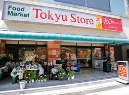 スーパー　目黒東急ストア（スーパー）まで224m