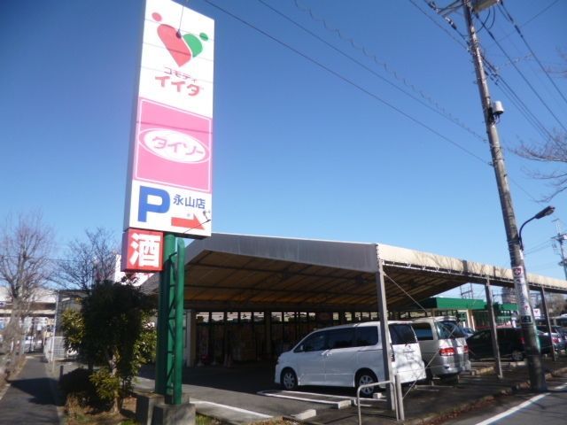 スーパー　コモディイイダ（スーパー）まで823m