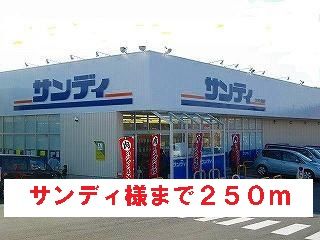 スーパー　サンディ様（スーパー）まで250m