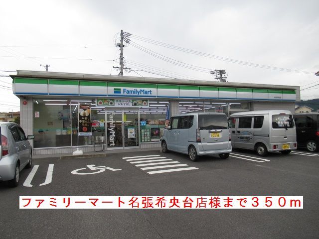 コンビニ　ファミリーマート名張希央台様（コンビニ）まで350m