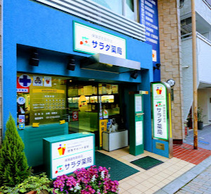 ドラックストア　サラダ薬局（ドラッグストア）まで656m