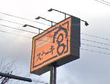 飲食店　ステーキ宮 尼崎立花店（飲食店）まで1134m