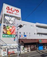 スーパー　ふじや（スーパー）まで500m