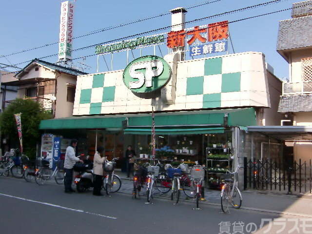 スーパー　ショッピングプラザ新大阪（スーパー）まで350m