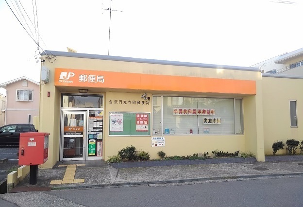 郵便局　金沢円光寺町郵便局（郵便局）まで220m