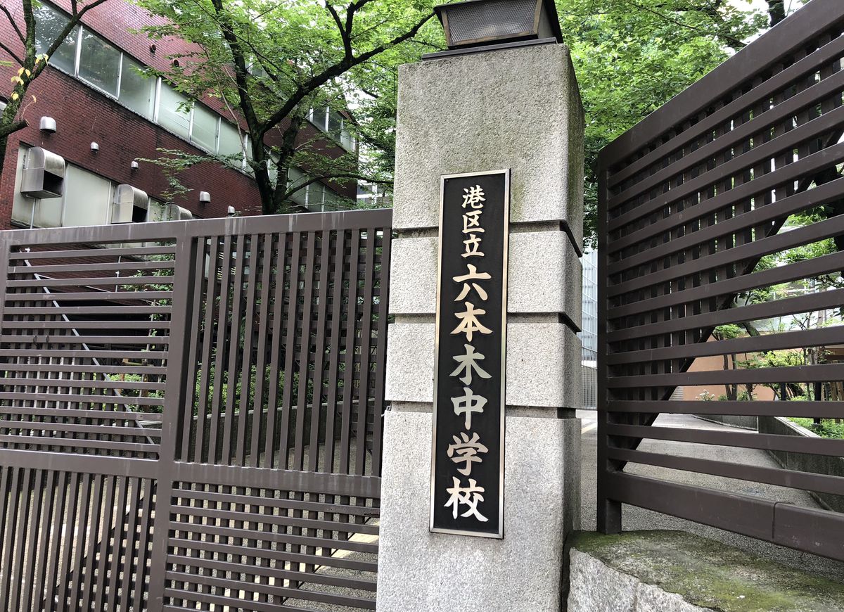 中学校　六本木中学校（中学校）まで698m